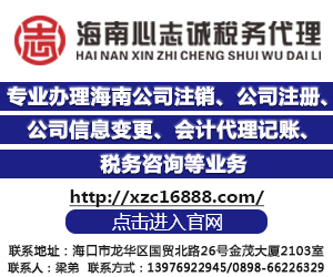 询问一下,海口市企业代理记账哪家口碑好?