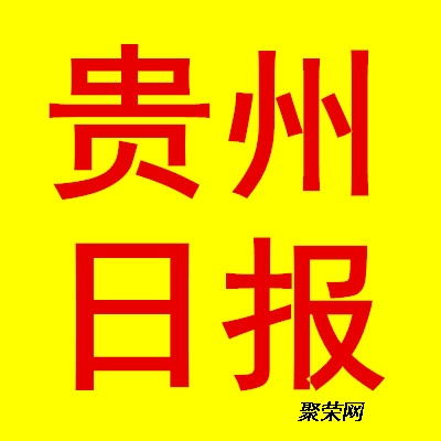 贵州日报挂失登报 声明公告